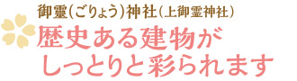 御靈神社（上御霊神社）／歴史ある建物がしっとりと彩られます