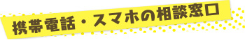 携帯電話・スマホの相談窓口