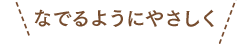 なでるようにやさしく