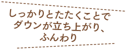 しっかりとたたくことでダウンが立ち上がり、ふんわり