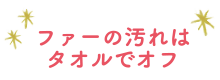 ファーの汚れはタオルでオフ