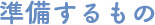 準備するもの