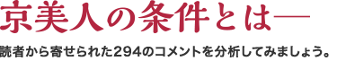 京美人の条件とは