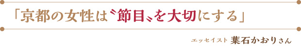 「京都の女性は〝節目〟を大切にする」／エッセイスト 葉石かおりさん