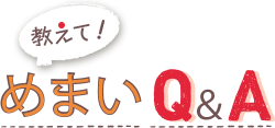 教えて！めまいQ＆A