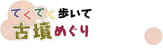 てくてく歩いて古墳めぐり