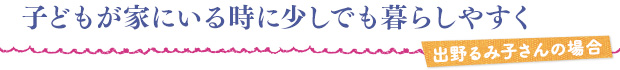 子どもが家にいる時に少しでも暮らしやすく