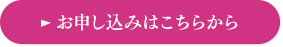 お申し込みはこちらから