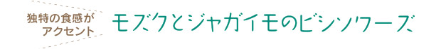 モズクとジャガイモのビシソワーズ