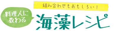 料理人に教わる海藻レシピ