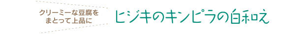 ヒジキのキンピラの白和え