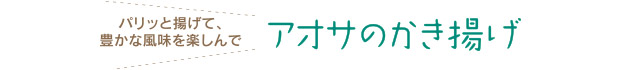 アオサのかき揚げ