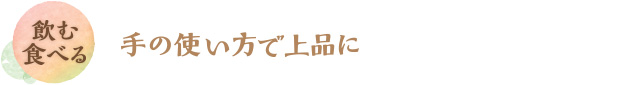 飲む・食べる／手の使い方で上品に