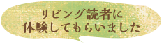 リビング読者に体験してもらいました