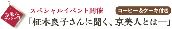 スペシャルイベント開催「柾木良子さんに聞く、京美人とは」