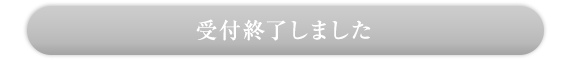 受付終了しました