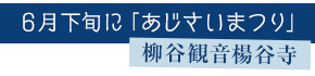 ６月下旬に「あじさいまつり」　柳谷観音楊谷寺