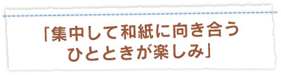 「集中して和紙に向き合うひとときが楽しみ」