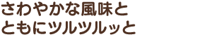 さわやかな風味とともにツルツルッと