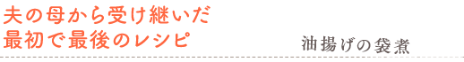 夫の母から受け継いだ最初で最後のレシピ　油揚げの袋煮