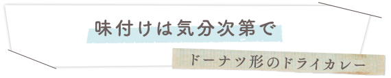 味付けは気分次第で　ドーナツ形のドライカレー