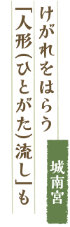 けがれをはらう「人形（ひとがた）流し」も／城南宮