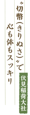 〝切幣（きりぬさ）〟で心も体もスッキリ／伏見稲荷大社