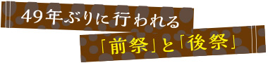 49年ぶりに行われる「前祭」と「後祭」