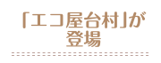 「エコ屋台村」が登場