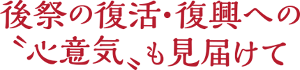 後祭の復活・復興への“心意気”も見届けて