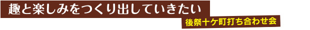 趣と楽しみをつくり出していきたい／後祭十ケ町打ち合わせ会