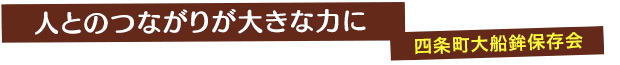 人とのつながりが大きな力に／四条町大船鉾保存会