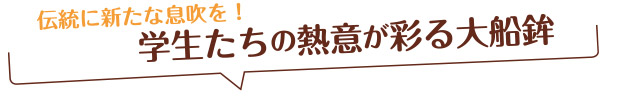 伝統に新たな息吹を！学生たちの熱意が彩る大船鉾