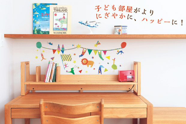 子ども部屋がよりにぎやかに、ハッピーに！