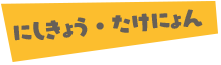 にしきょう・たけにょん