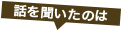 話を聞いたのは