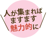 人が集まればますます魅力的に