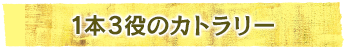 1本3役のカトラリー