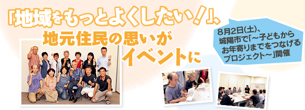 8月2日（土）、城陽市で「〜子どもからお年寄りまでをつなげるプロジェクト〜」開催　「地域をもっとよくしたい！」、地元住民の思いがイベントに