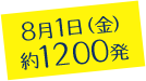 8月1日（金） 約1200発