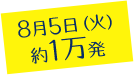 8月5日（火） 約1万発