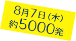 8月7日（木）約5000発