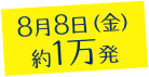 8月8日（金）約1万発