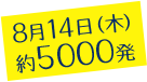 8月14日（木）約5000発