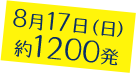 8月17日（日）約1200発