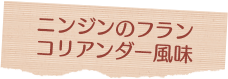 ニンジンのフラン コリアンダー風味