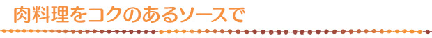 肉料理をコクのあるソースで