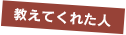 教えてくれた人