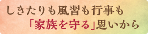 しきたりも風習も行事も「家族を守る」思いから