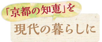 「京都の知恵」を現代の暮らしに